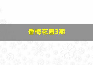 香梅花园3期