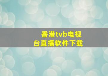 香港tvb电视台直播软件下载