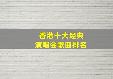 香港十大经典演唱会歌曲排名