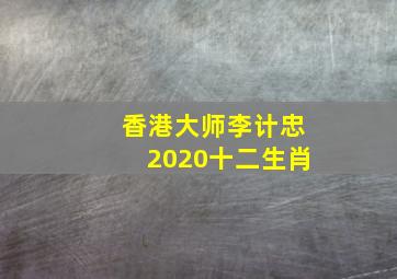 香港大师李计忠2020十二生肖