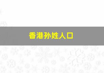 香港孙姓人口