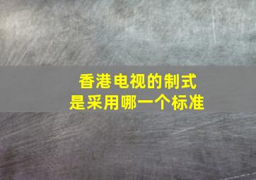 香港电视的制式是采用哪一个标准