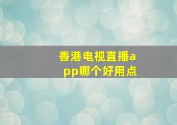 香港电视直播app哪个好用点