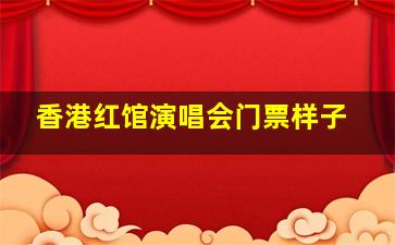 香港红馆演唱会门票样子