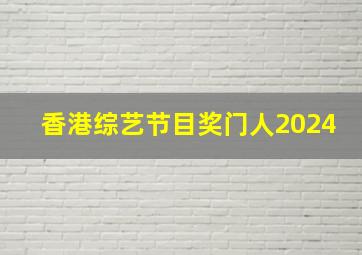 香港综艺节目奖门人2024