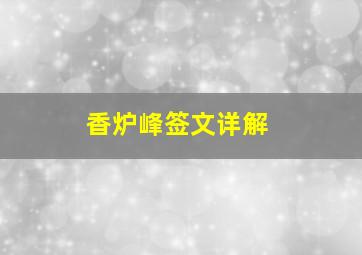 香炉峰签文详解