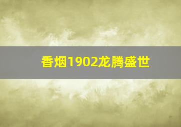 香烟1902龙腾盛世