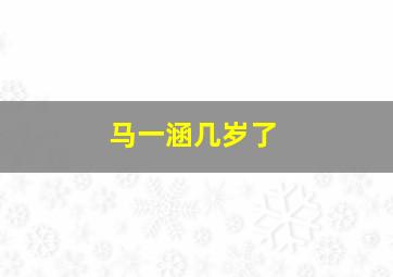 马一涵几岁了