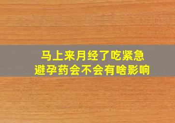 马上来月经了吃紧急避孕药会不会有啥影响