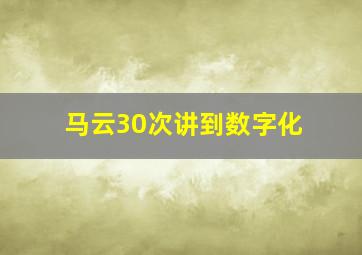 马云30次讲到数字化