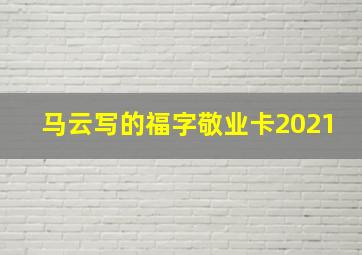 马云写的福字敬业卡2021