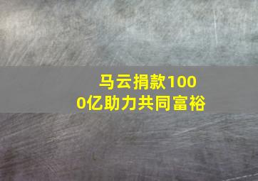 马云捐款1000亿助力共同富裕