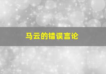 马云的错误言论