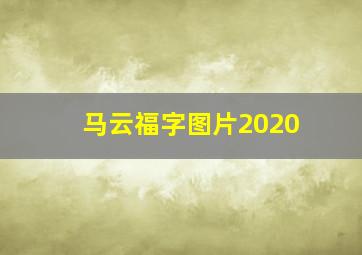 马云福字图片2020