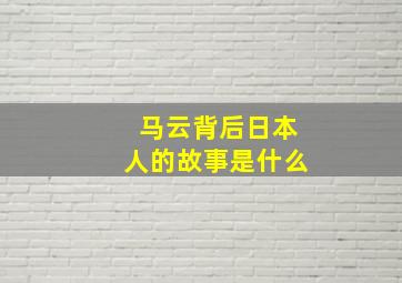 马云背后日本人的故事是什么