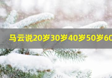 马云说20岁30岁40岁50岁60岁