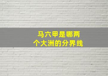 马六甲是哪两个大洲的分界线