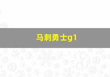 马刺勇士g1