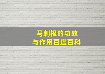 马刺根的功效与作用百度百科