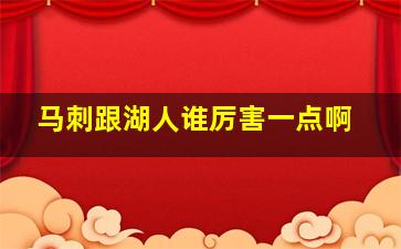 马刺跟湖人谁厉害一点啊