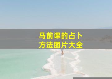 马前课的占卜方法图片大全