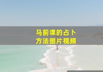 马前课的占卜方法图片视频