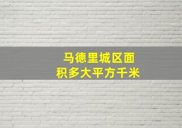 马德里城区面积多大平方千米