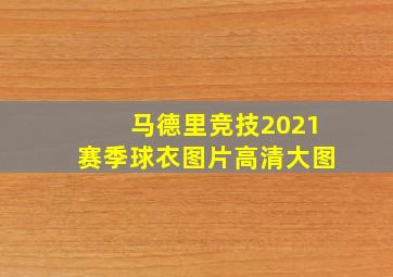 马德里竞技2021赛季球衣图片高清大图