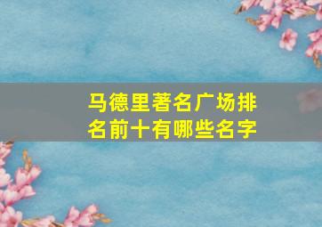 马德里著名广场排名前十有哪些名字