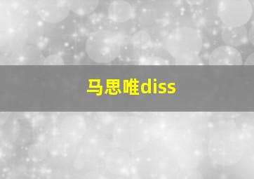 马思唯diss