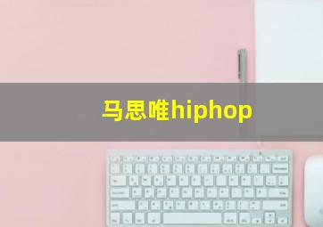 马思唯hiphop