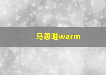 马思唯warm