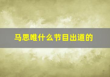 马思唯什么节目出道的