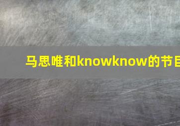 马思唯和knowknow的节目