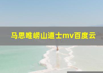 马思唯崂山道士mv百度云