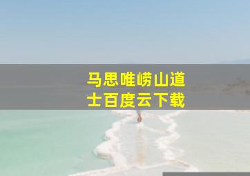 马思唯崂山道士百度云下载