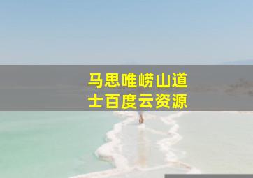 马思唯崂山道士百度云资源