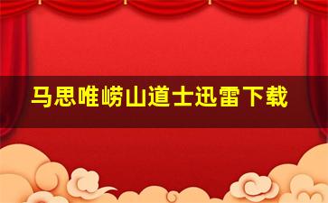 马思唯崂山道士迅雷下载