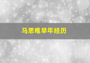 马思唯早年经历