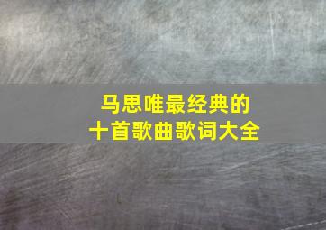 马思唯最经典的十首歌曲歌词大全