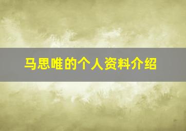 马思唯的个人资料介绍