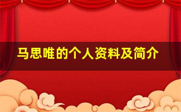 马思唯的个人资料及简介