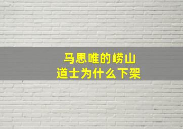 马思唯的崂山道士为什么下架