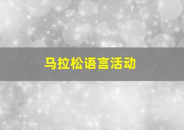 马拉松语言活动