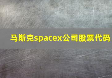 马斯克spacex公司股票代码