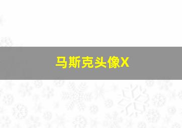 马斯克头像X