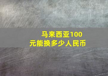 马来西亚100元能换多少人民币