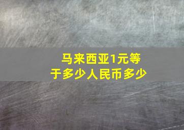 马来西亚1元等于多少人民币多少