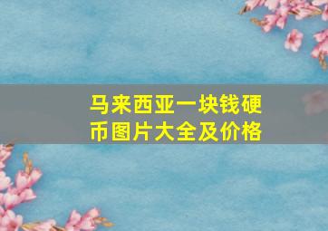 马来西亚一块钱硬币图片大全及价格