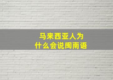 马来西亚人为什么会说闽南语